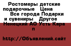 Ростомеры детские подарочные › Цена ­ 2 600 - Все города Подарки и сувениры » Другое   . Ненецкий АО,Усть-Кара п.